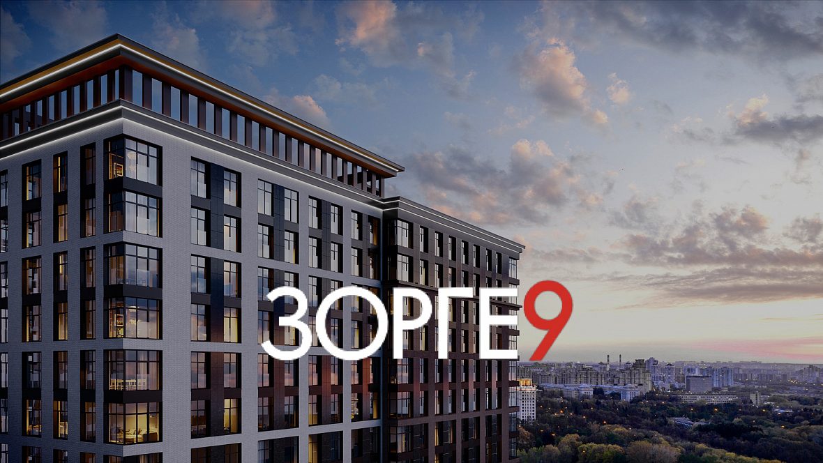 ЖК «Зорге 9»